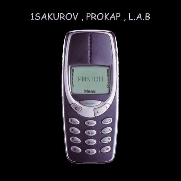 1sakurov, prokap, Lab - Риктон