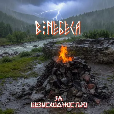 В НЕБЕСА все песни в mp3