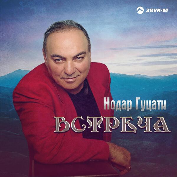 Нодар Гуцати все песни в mp3