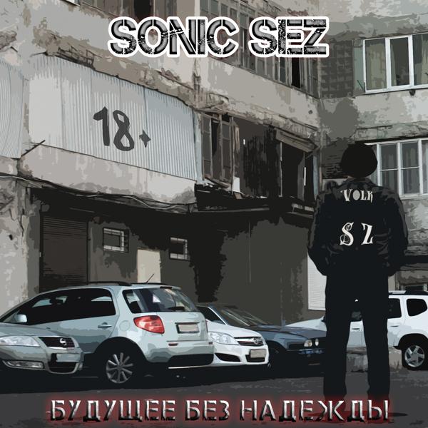 Sonic Sez все песни в mp3
