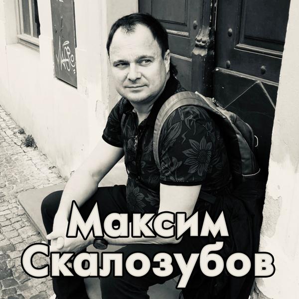 Максим Скалозубов все песни в mp3