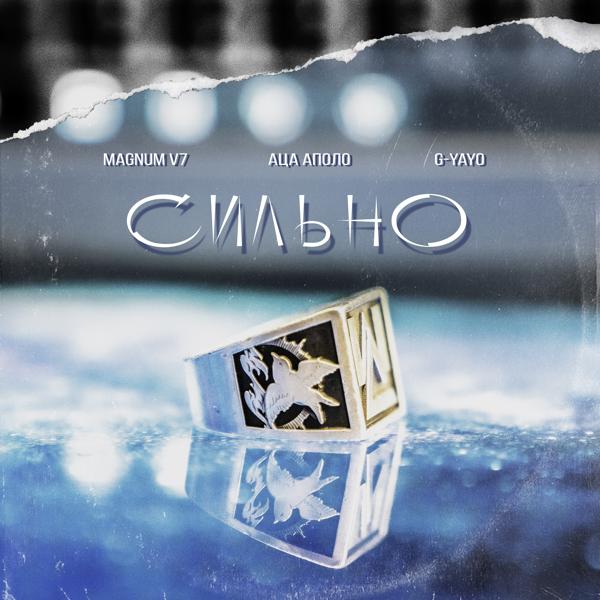MAGNUM V7, АЦА АПОЛО, G - YAYO - Сильно