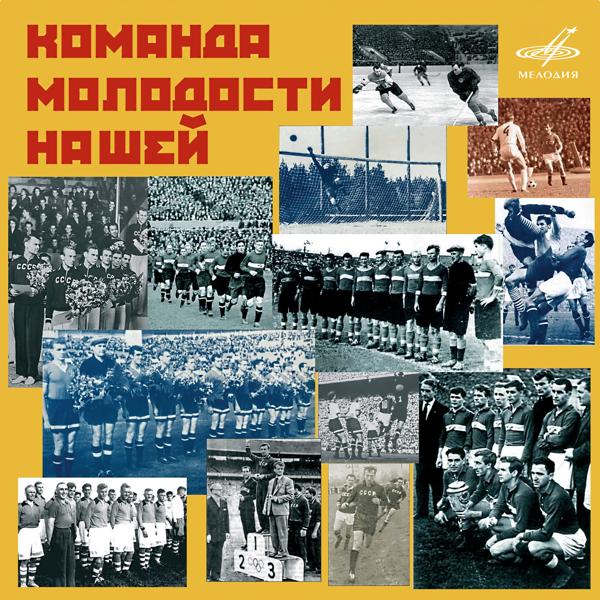 Альбом Команда молодости нашей исполнителя Various Artists