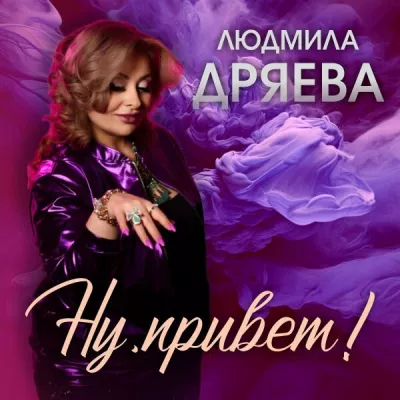 Людмила Дряева все песни в mp3