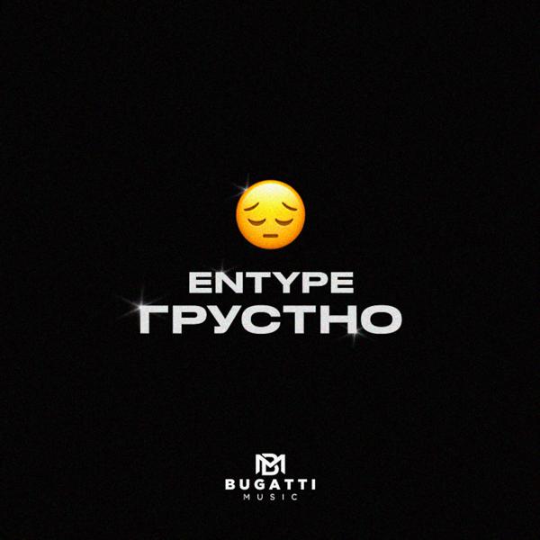 ENTYPE - ГРУСТНО