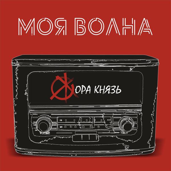 Альбом Моя волна исполнителя Жора Князь