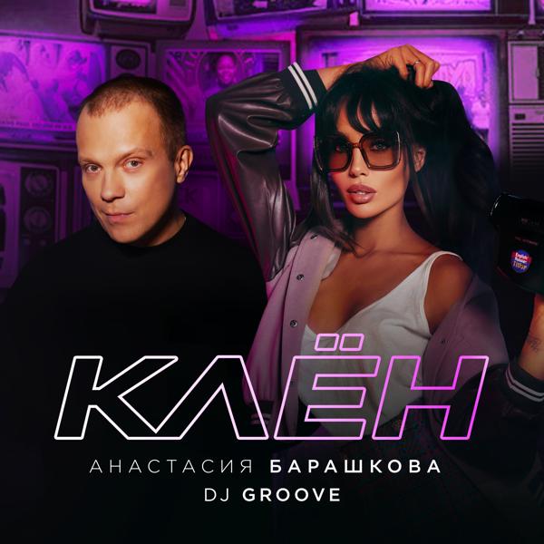 Анастасия Барашкова, DJ Groove - Клён