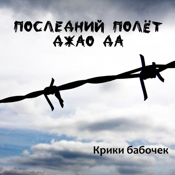 Крики Бабочек все песни в mp3