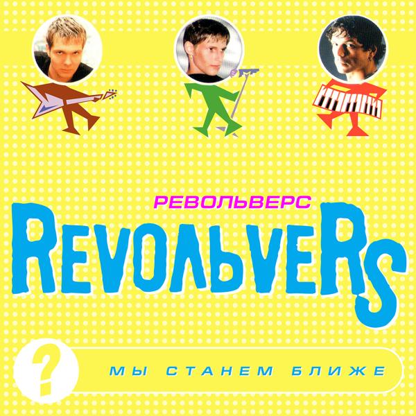 RevoльveRS - Сумасшедшая любовь