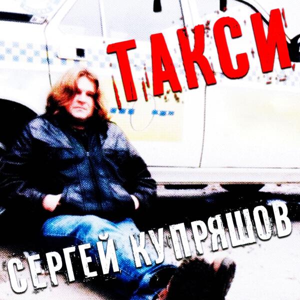 Сергей Купряшов все песни в mp3