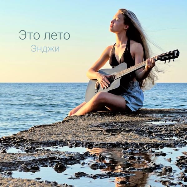 Энджи все песни в mp3