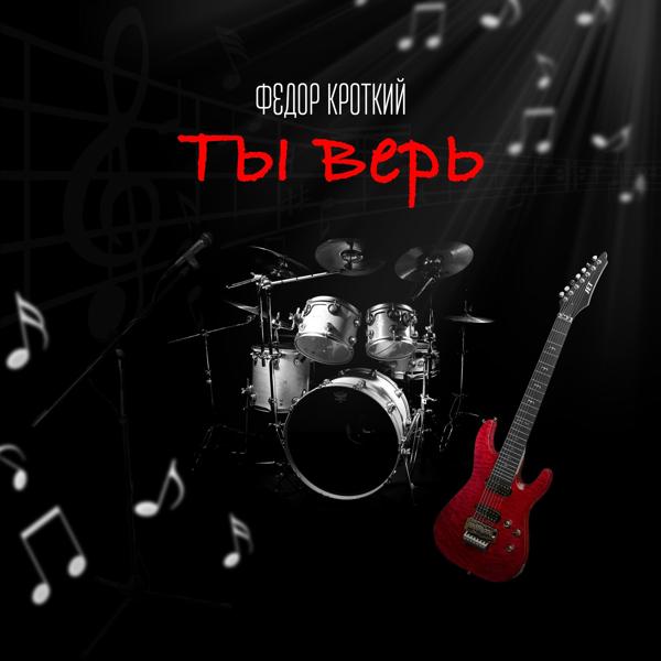 Ты верь