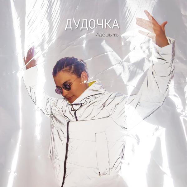 Идёшь ты