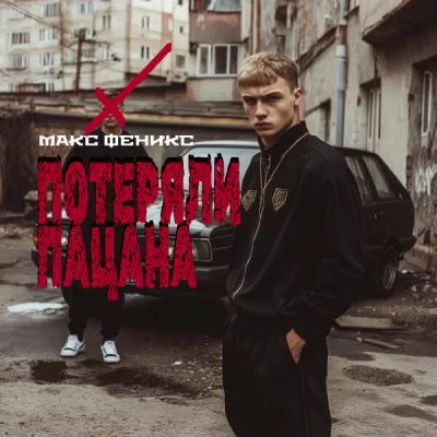 Макс Феникс