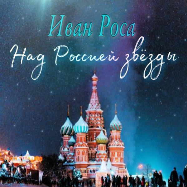 Иван Роса - Русские