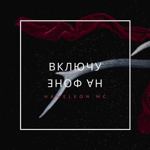 HameLeON MC все песни в mp3