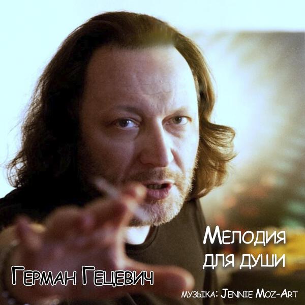 Герман Гецевич все песни в mp3