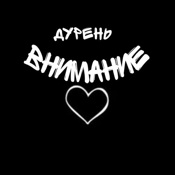 Дурень