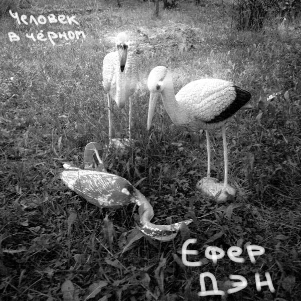 Ефер Дэн - Человек в чёрном