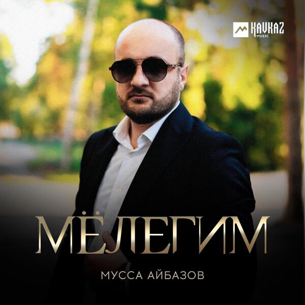 Мусса Айбазов все песни в mp3