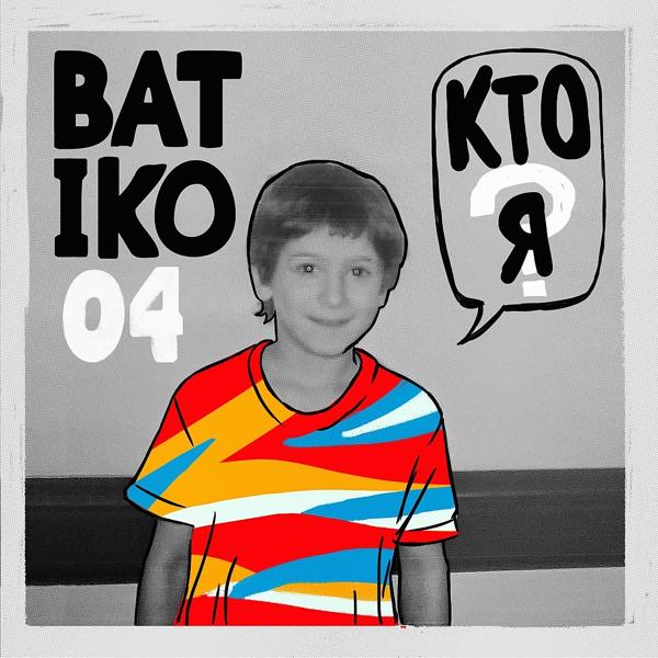 Кто я?