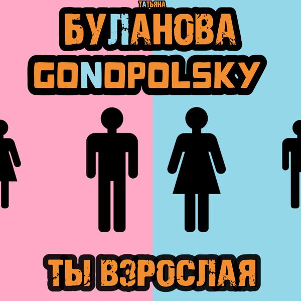 Альбом Ты взрослая исполнителя Gonopolsky, Татьяна Буланова