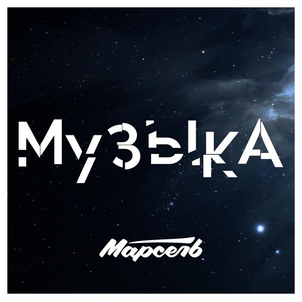 Альбом Музыка исполнителя Марсель