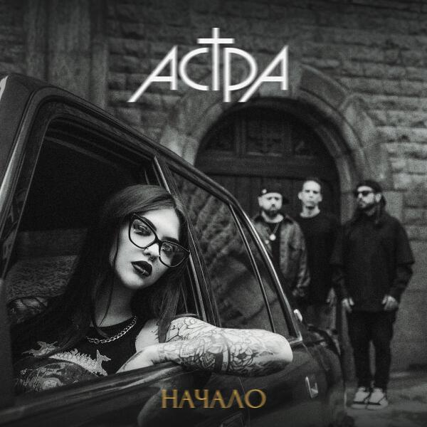 астра все песни в mp3
