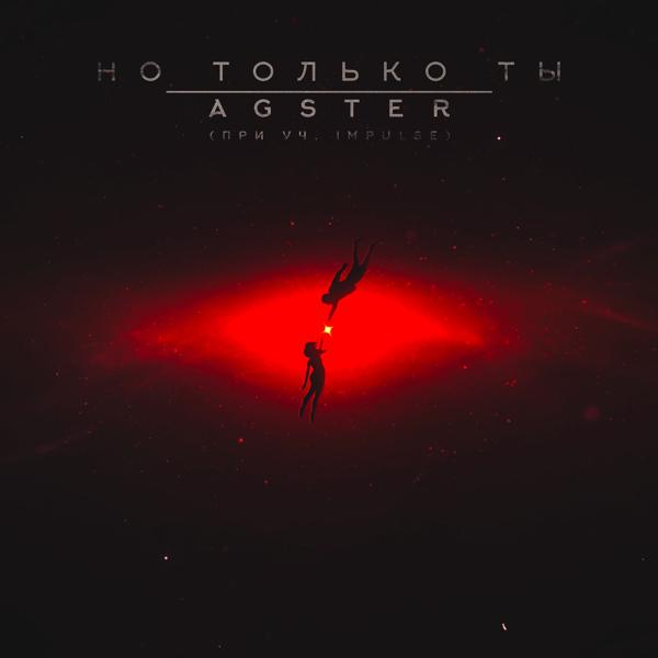AgsteR - Но только ты (feat. Impulse)