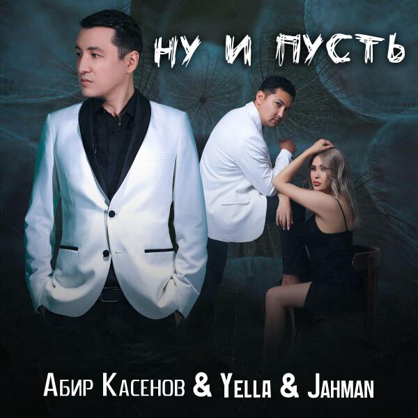 Абир Касенов все песни в mp3