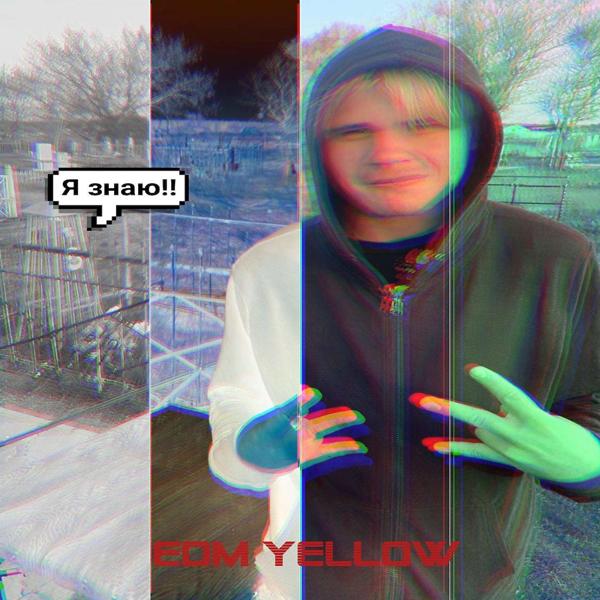 Альбом Я знаю исполнителя EDM YELLOW