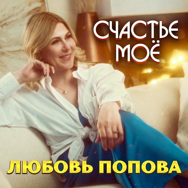 Любовь Попова все песни в mp3