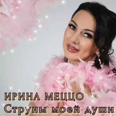 Ирина Меццо
