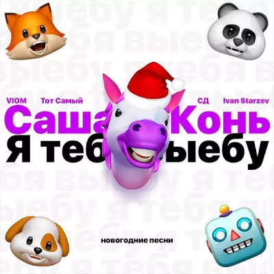 Саша Конь