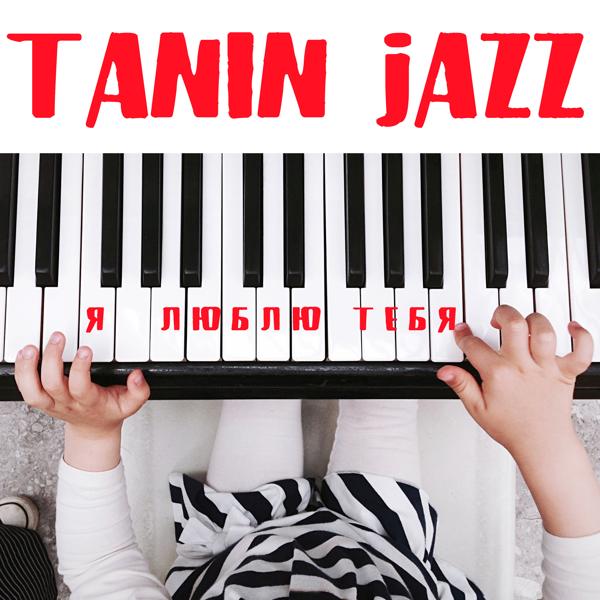 Tanin Jazz - Я люблю тебя