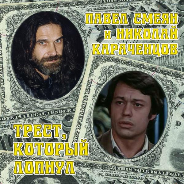 Павел Смеян, Николай Караченцов - Любовь - наш господин