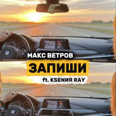 Макс Ветров