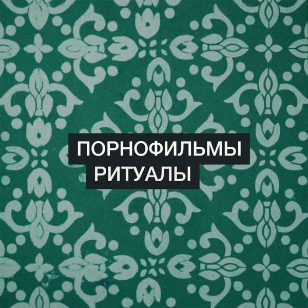 ПОРНОФИЛЬМЫ - Ритуалы