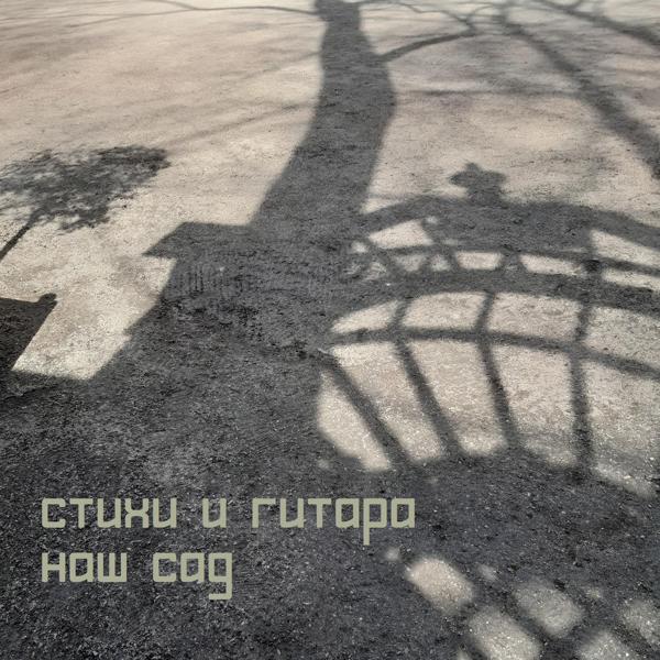 Альбом Наш Сад исполнителя Стихи и гитара