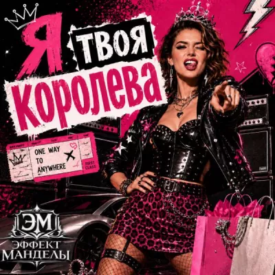 Эффект Манделы