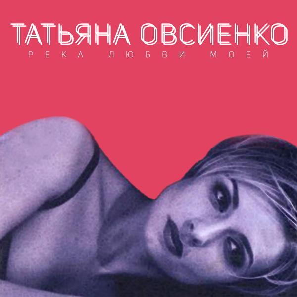 Альбом Река любви моей исполнителя Татьяна Овсиенко