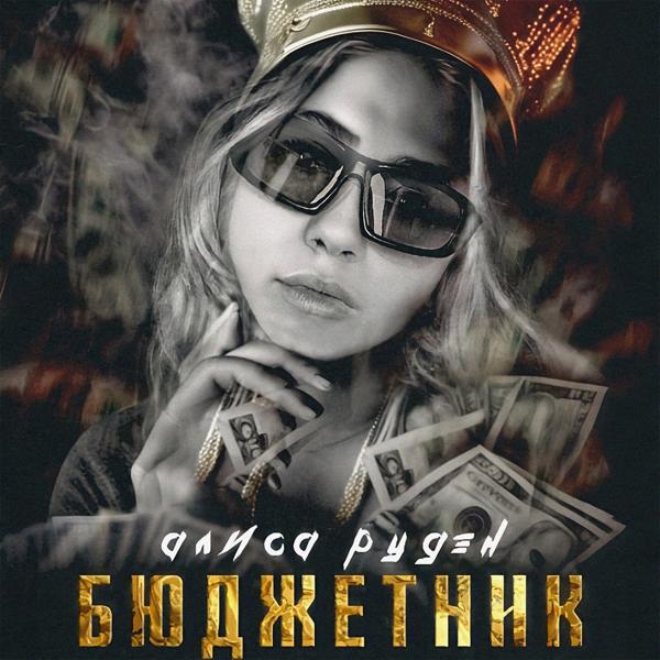 Алиса Рудэн все песни в mp3