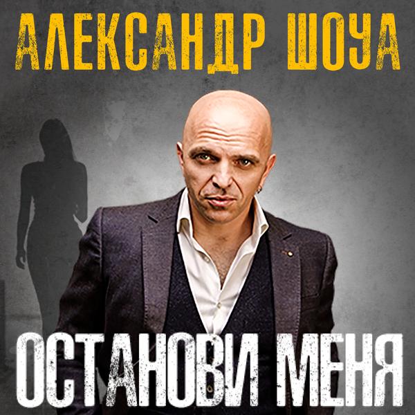Александр Шоуа - Москва - Абхазия