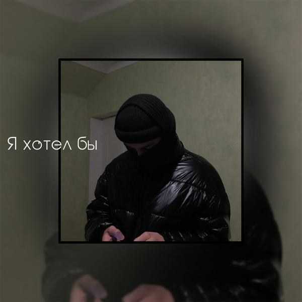Я хотел бы