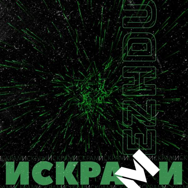 Искрами