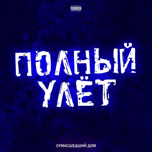 Полный улёт