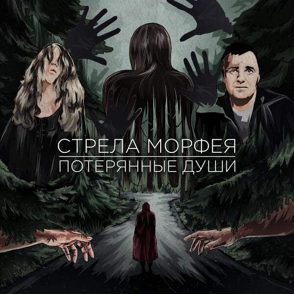 Стрела Морфея все песни в mp3
