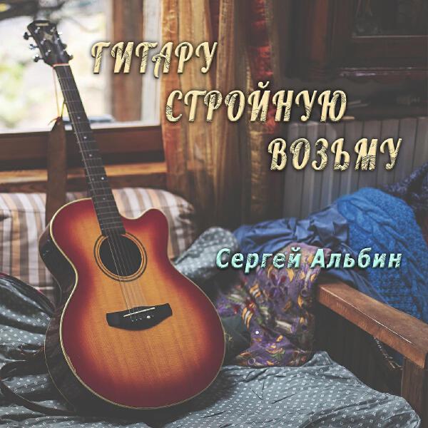 Сергей Альбин все песни в mp3