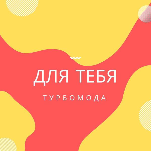 Турбомода - Лето (Remix 2008)