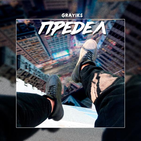 Grayiks - Предел